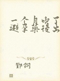 一个月吃了两次避孕药后出血正常吗