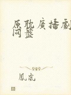 原耽广播剧资源网盘封面