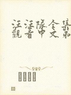 汪汪队全集免费观看中文第二季