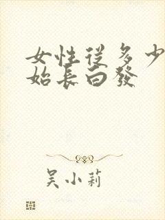 女性从多少岁开始长白发