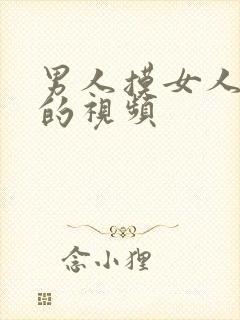 男人摸女人奶子的视频