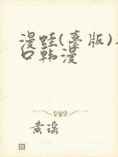 漫蛙(台版)入口韩漫