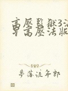 高压监狱3满天星高压法版封面