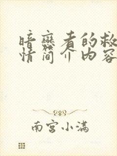 暗恋者的救赎剧情简介内容封面