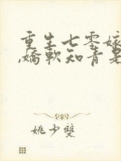 重生七零嫁糙汉,娇软知青是大佬