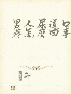 男人尿道口有点疼怎么回事