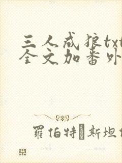 三人成狼txt全文加番外