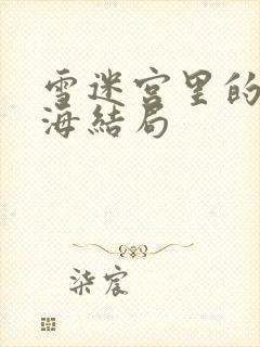 雪迷宫里的姜小海结局