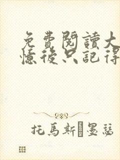 免费阅读大佬失忆后只记得我