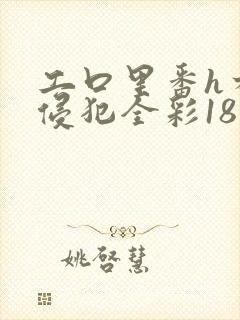 工口里番h本之侵犯全彩18禁