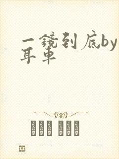 一镜到底by约耳车