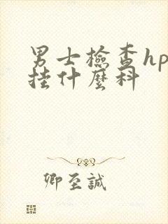 男士检查hpv挂什么科