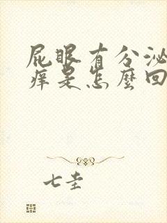 屁眼有分泌物还痒是怎么回事