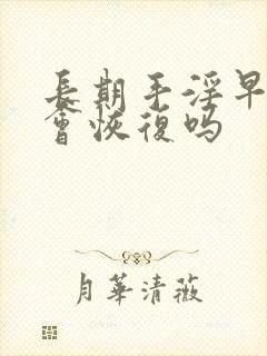 长期手淫早些泄会恢复吗