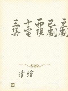 三十而已免费全集电视剧剧情介绍