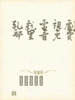 轧戏电视剧全集哪里看免费播放封面