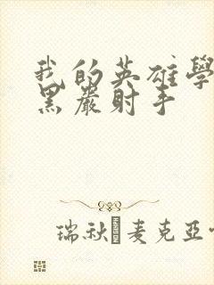 我的英雄学院之黑岩射手封面