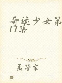 奇迹少女第五季17集