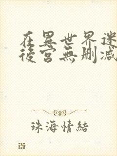 在异世界迷宫开后宫无删减