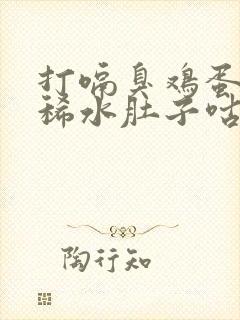 打嗝臭鸡蛋味拉稀水肚子咕噜怎么办