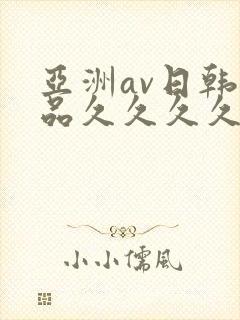 亚洲av日韩精品久久久久久封面