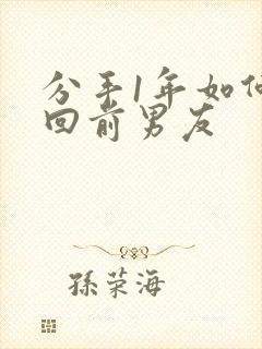 分手1年如何挽回前男友封面