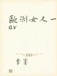 欧洲女人一级毛av封面