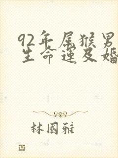 92年属猴男一生命运及婚姻