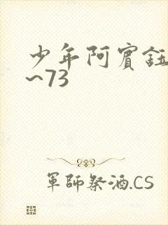 少年阿宾钰慧1~73