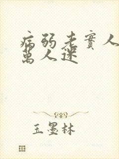 病弱老实人夫但万人迷