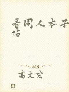 看同人本子的网站