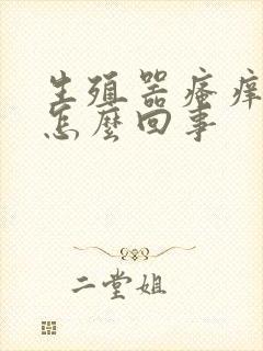 生殖器瘙痒红肿怎么回事