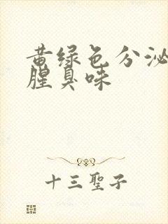 黄绿色分泌物有腥臭味