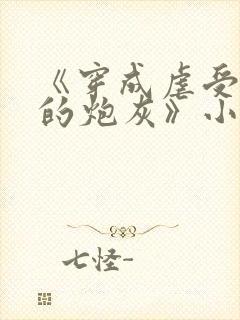 《穿成虐受文里的炮灰》小说免费阅读