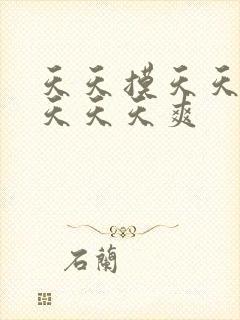 天天摸天天操天天天天爽