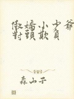 傲娇小少爷被死对头欺负