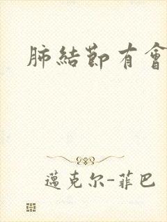 肺结节有会咳血