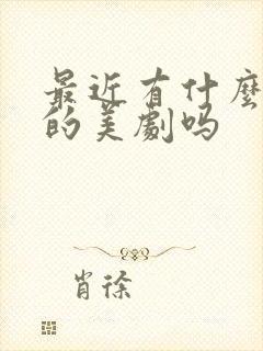 最近有什么好看的美剧吗封面