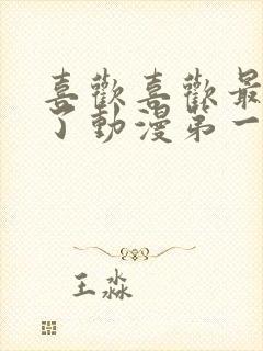 喜欢喜欢最喜欢了动漫第一集