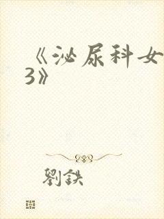 《泌尿科女医生3》封面