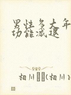 男性多大年龄性功能减退