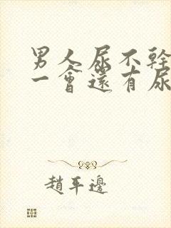 男人尿不干净过一会还有尿流出来怎么回事