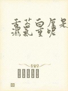 舌苔白厚是不是湿气重呢封面