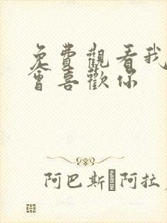 免费观看我才不会喜欢你