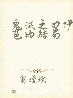 鬼灭之刃伊黑小芭内结局