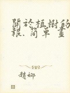 关于植树的手抄报. 简单 画画