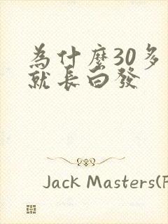 为什么30多岁就长白发