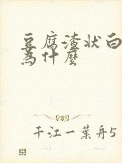 豆腐渣状白带是为什么