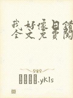 我好像日错人了全文免费阅读