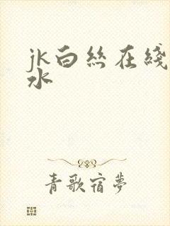 jk白丝在线喷水